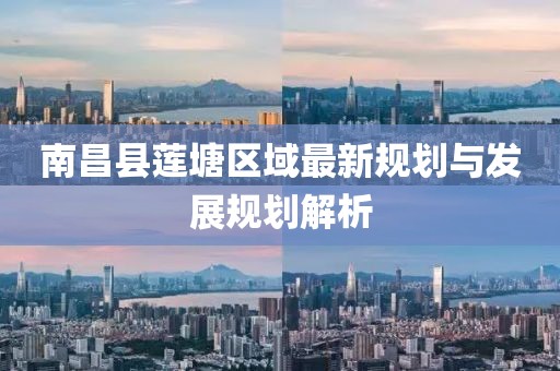 南昌县莲塘区域最新规划与发展规划解析