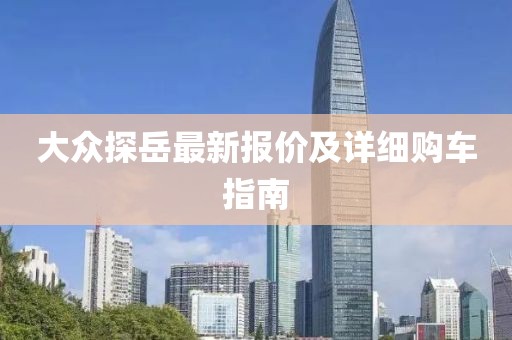 大众探岳最新报价及详细购车指南
