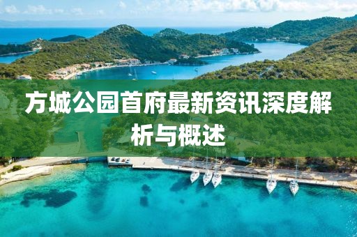方城公园首府最新资讯深度解析与概述