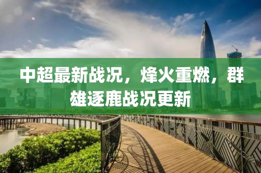 中超最新战况，烽火重燃，群雄逐鹿战况更新