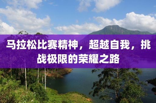 马拉松比赛精神，超越自我，挑战极限的荣耀之路