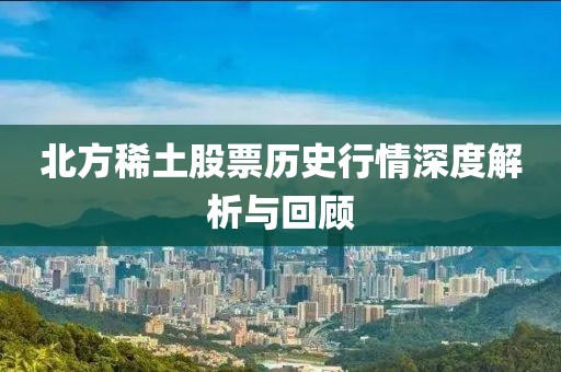 北方稀土股票历史行情深度解析与回顾