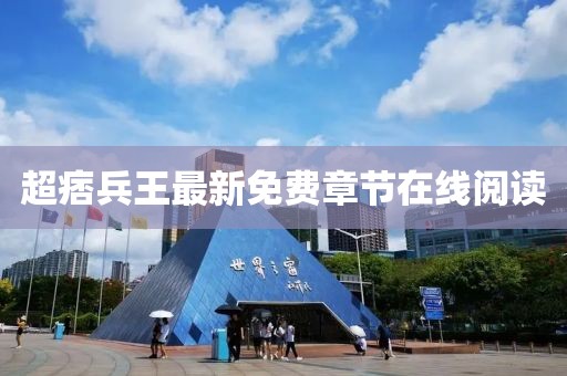 超痞兵王最新免费章节在线阅读