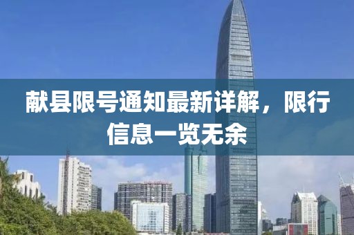 献县限号通知最新详解，限行信息一览无余