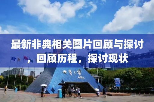 最新非典相关图片回顾与探讨，回顾历程，探讨现状