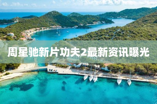 周星驰新片功夫2最新资讯曝光
