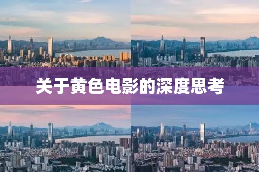 关于黄色电影的深度思考