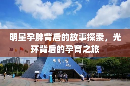 明星孕胖背后的故事探索，光环背后的孕育之旅