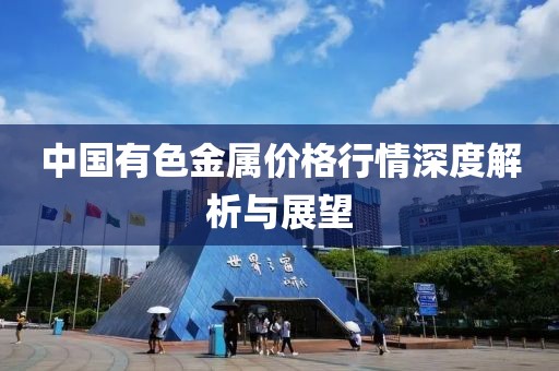 中国有色金属价格行情深度解析与展望