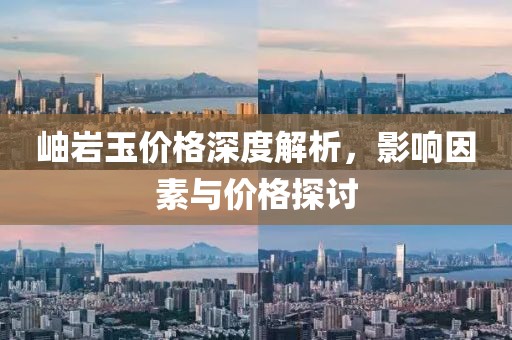 岫岩玉价格深度解析，影响因素与价格探讨