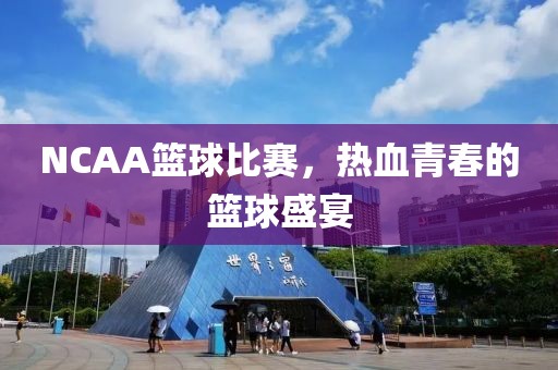 NCAA篮球比赛，热血青春的篮球盛宴