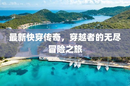 最新快穿传奇，穿越者的无尽冒险之旅