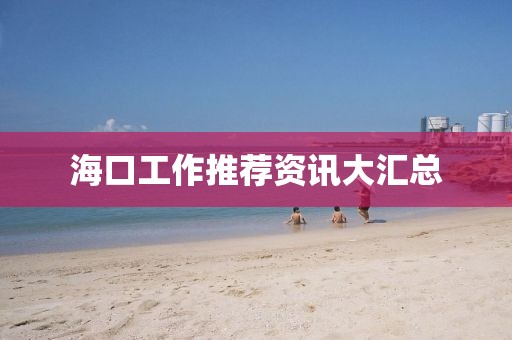 海口工作推荐资讯大汇总