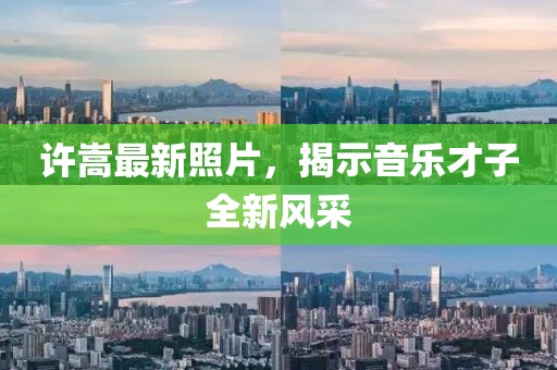许嵩最新照片，揭示音乐才子全新风采
