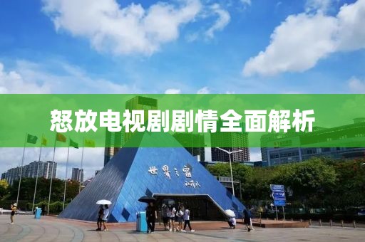 怒放电视剧剧情全面解析
