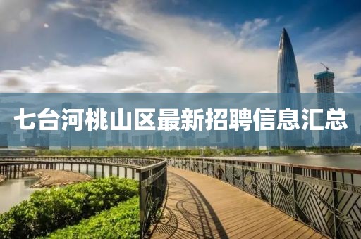 七台河桃山区最新招聘信息汇总