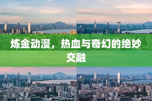 炼金动漫，热血与奇幻的绝妙交融