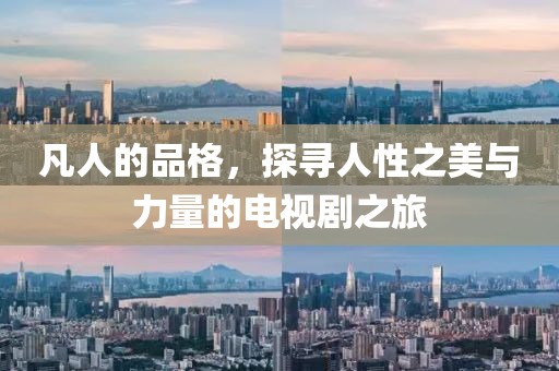 凡人的品格，探寻人性之美与力量的电视剧之旅