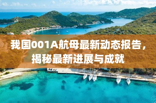 我国001A航母最新动态报告，揭秘最新进展与成就