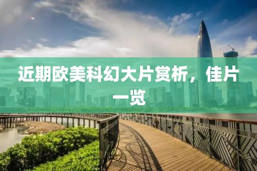 近期欧美科幻大片赏析，佳片一览