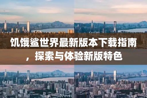 饥饿鲨世界最新版本下载指南，探索与体验新版特色