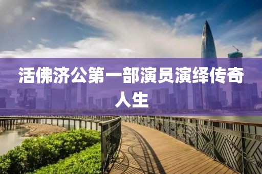 活佛济公第一部演员演绎传奇人生
