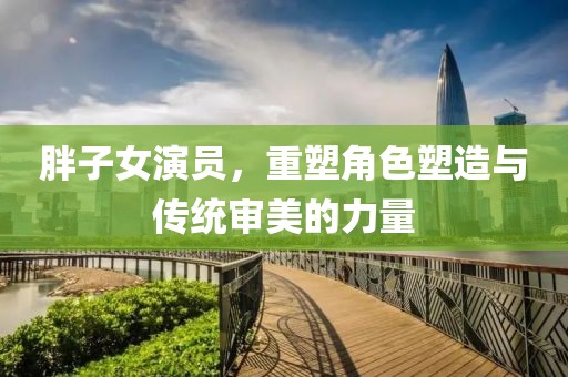 江南烟雨断桥殇 第3页
