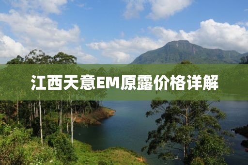 江西天意EM原露价格详解