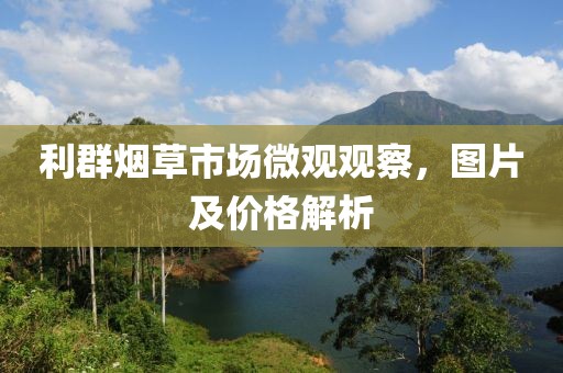 利群烟草市场微观观察，图片及价格解析