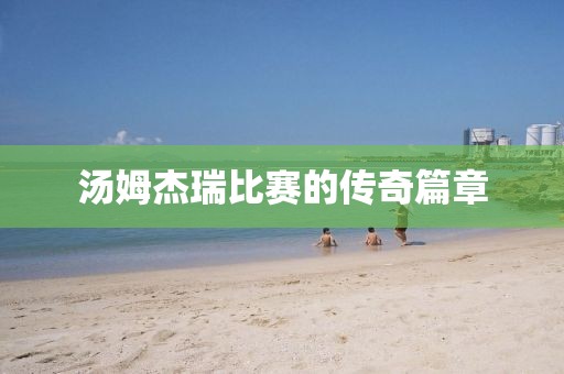 汤姆杰瑞比赛的传奇篇章