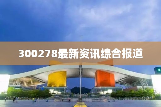 300278最新资讯综合报道