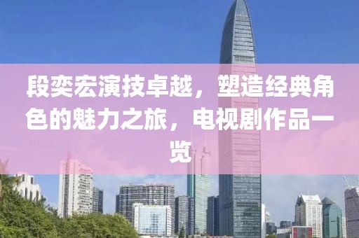 段奕宏演技卓越，塑造经典角色的魅力之旅，电视剧作品一览