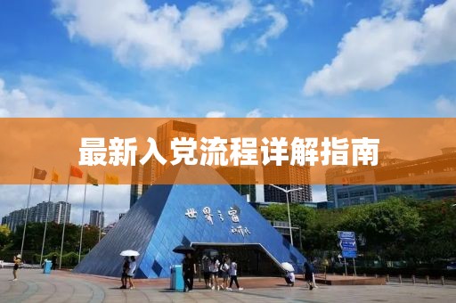 最新入党流程详解指南