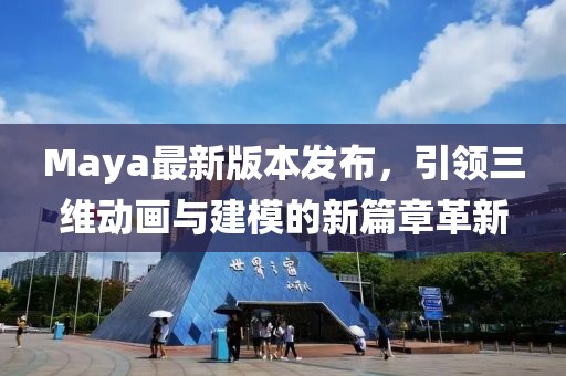 Maya最新版本发布，引领三维动画与建模的新篇章革新