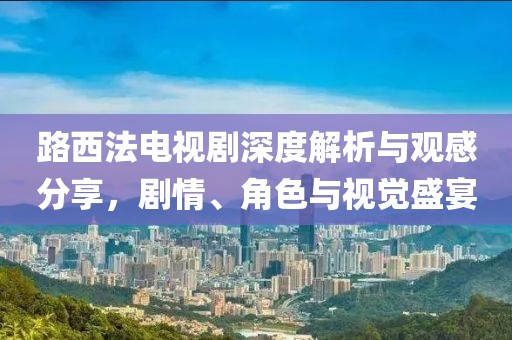 路西法电视剧深度解析与观感分享，剧情、角色与视觉盛宴