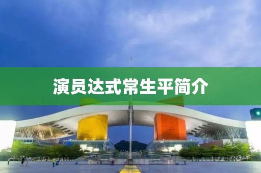 演员达式常生平简介