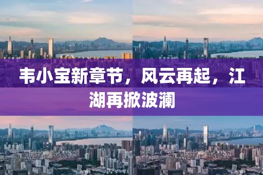 韦小宝新章节，风云再起，江湖再掀波澜