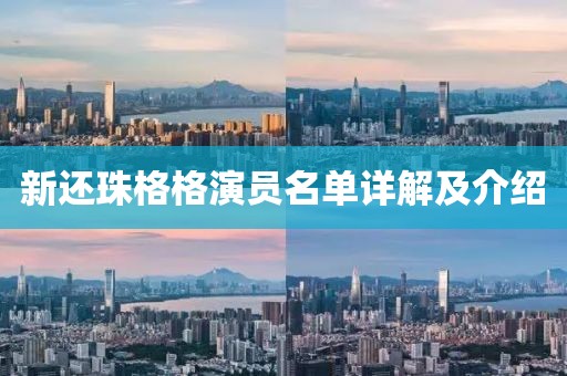 新还珠格格演员名单详解及介绍