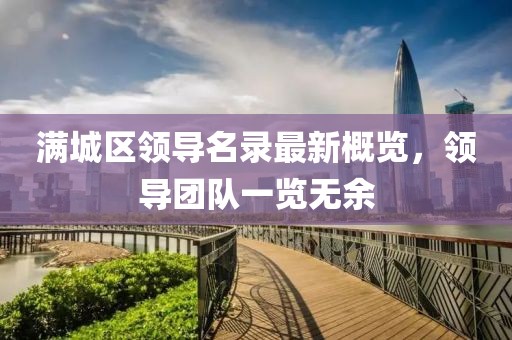 满城区领导名录最新概览，领导团队一览无余
