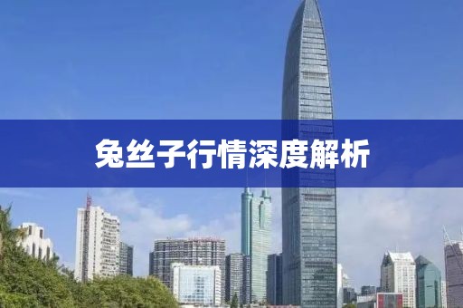 兔丝子行情深度解析