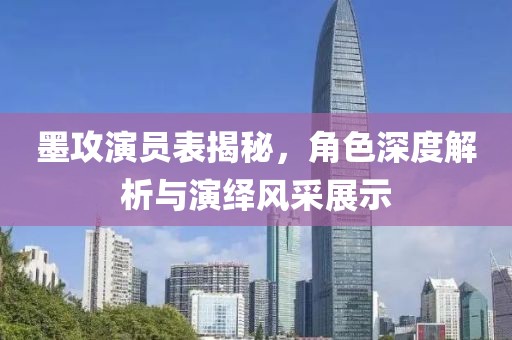 墨攻演员表揭秘，角色深度解析与演绎风采展示