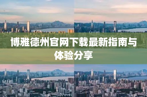 博雅德州官网下载最新指南与体验分享