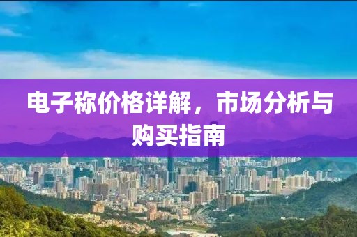 电子称价格详解，市场分析与购买指南