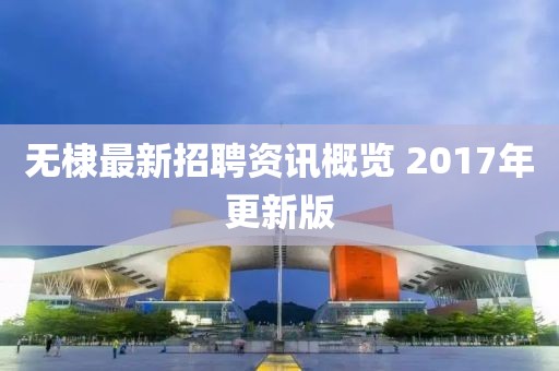 无棣最新招聘资讯概览 2017年更新版