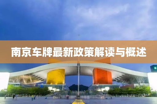南京车牌最新政策解读与概述