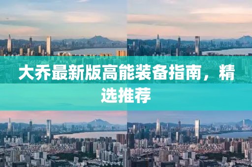 大乔最新版高能装备指南，精选推荐