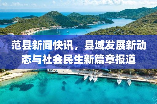 范县新闻快讯，县域发展新动态与社会民生新篇章报道