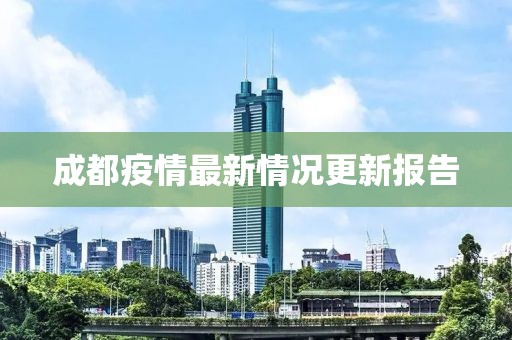 成都疫情最新情况更新报告