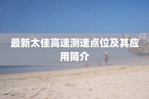 最新太佳高速测速点位及其应用简介