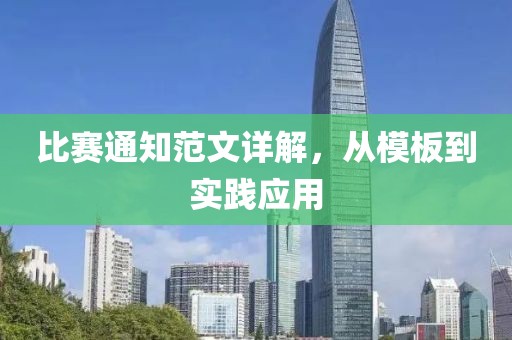 比赛通知范文详解，从模板到实践应用